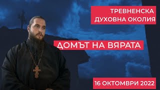 видео: Тревненска духовна околия,  картинка: Тревненска духовна околия,