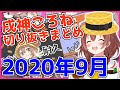 【ホロライブ】戌神ころね切り抜き総集編【2020年9月】