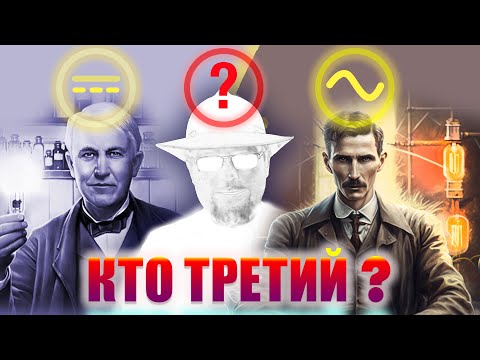 видео: Какой НОВЫЙ ВИД ЭЛЕКТРИЧЕСКОГО ТОКА открыли в 21 веке? #энерголикбез #открытия #секрет #тайна