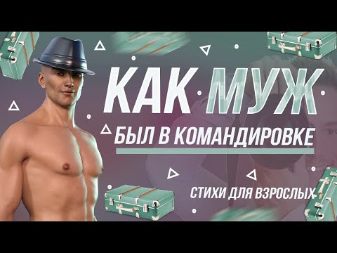 Как муж был в командировке ЮМОРИСТИЧЕСКИЕ СТИХИ ДЛЯ ВЗРОСЛЫХ СМЕШНЫЕ ВЕСЕЛЫЕ СТИХИ