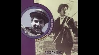 Закройщик из Торжка (1925) фильм смотреть онлайн
