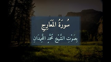 سُورَةُ المَعَارِجِ 📖 كَامِلَةً بِصَوْتِ الشَّيْخِ مُحَمَّدٍ اللَّحِيدَانِ | تلاوة خاشعة | 070