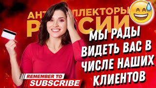 Мы рады видеть ВАС в числе наших клиентов 😅 / коллекторы и отдел взыскания