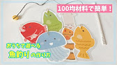 おうちで遊べる魚釣りの作り方 おうち時間 子供の室内遊び 100均材料で作れる 簡単手作りおもちゃ Youtube