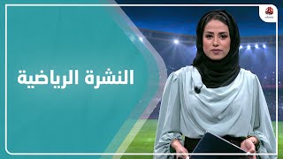 النشرة الرياضية | 14 - 07 - 2021 | تقديم سلام القيسي | يمن شباب