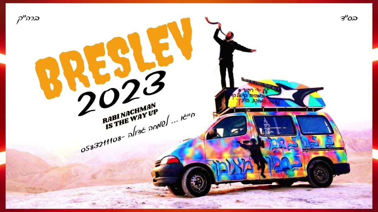 סט ברסלב 2023 - נתן ברזל - 0583211108 | set breslev songs