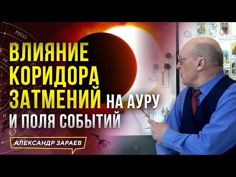 ВЛИЯНИЕ КОРИДОРА ЗАТМЕНИЙ НА АУРУ И ПОЛЯ СОБЫТИЙ l АСТРОЛОГ АЛЕКСАНДР ЗАРАЕВ