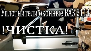 Чистка оконных уплотнителей \\ ВАЗ 2114