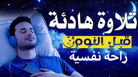 تلاوة هادئة فيها راحة نفسية لا توصف ♥️ تلاوة قبل النوم لنوم هادئ ♥️ القارئ احمد كمال