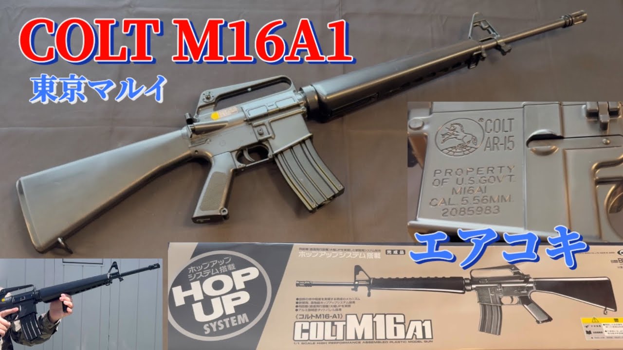 マルイ コルトM16-A1 COLT M16 A1 ポップアップ maxresdefault.jpg