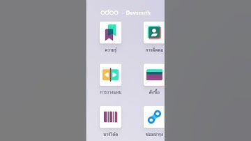 Odoo ช่วยได้! Devsmith ปรับแต่งระบบให้เป๊ะกับธุรกิจคุณ ติดต่อเราเลย!