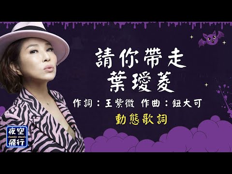 葉璦菱-請你帶走 [動態歌詞] Lyrics [無損音質] 作詞：王紫微   作曲：鈕大可