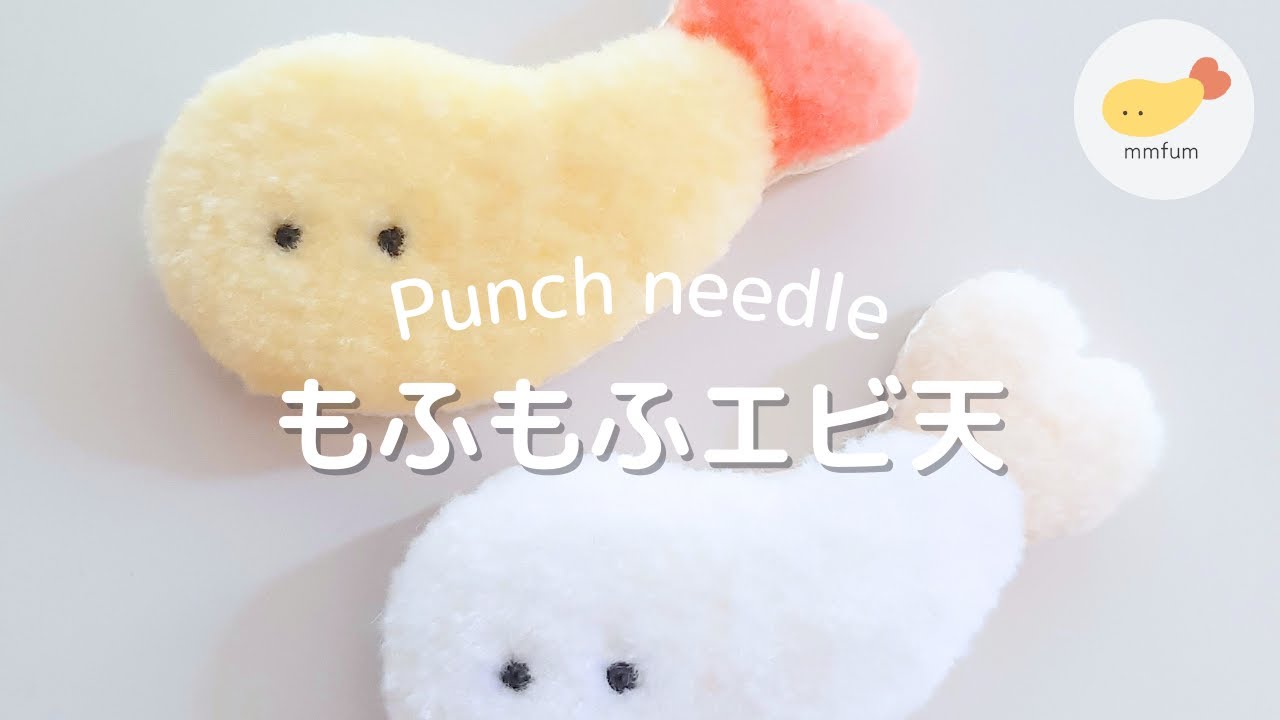 【初心者向け】パンチニードルで、もふもふエビ天の作り方／Punch Needle for Beginners