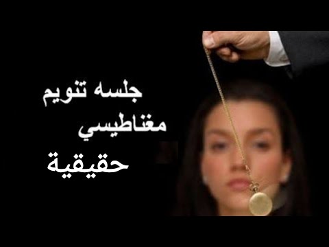 واخيرا علاج الاكتئاب بجلسة تنويم مغناطيسي حقيقية كاملة للوصول للراحه النفسية