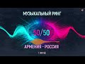 Музыкальный Ринг (Армения - Россия) (1 раунд) | Армянская музыка