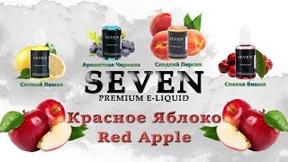 Жидкость для парения SEVEN Apple | Вкус красного Яблока || GearBest 🚭 🔞 Жидкость для парения SEVEN Apple | Вкус красного Яблока || GearBest 🚭 🔞