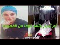 ام تدبح بنتها خوفأ من الفضيحه حوادث وقضايا 