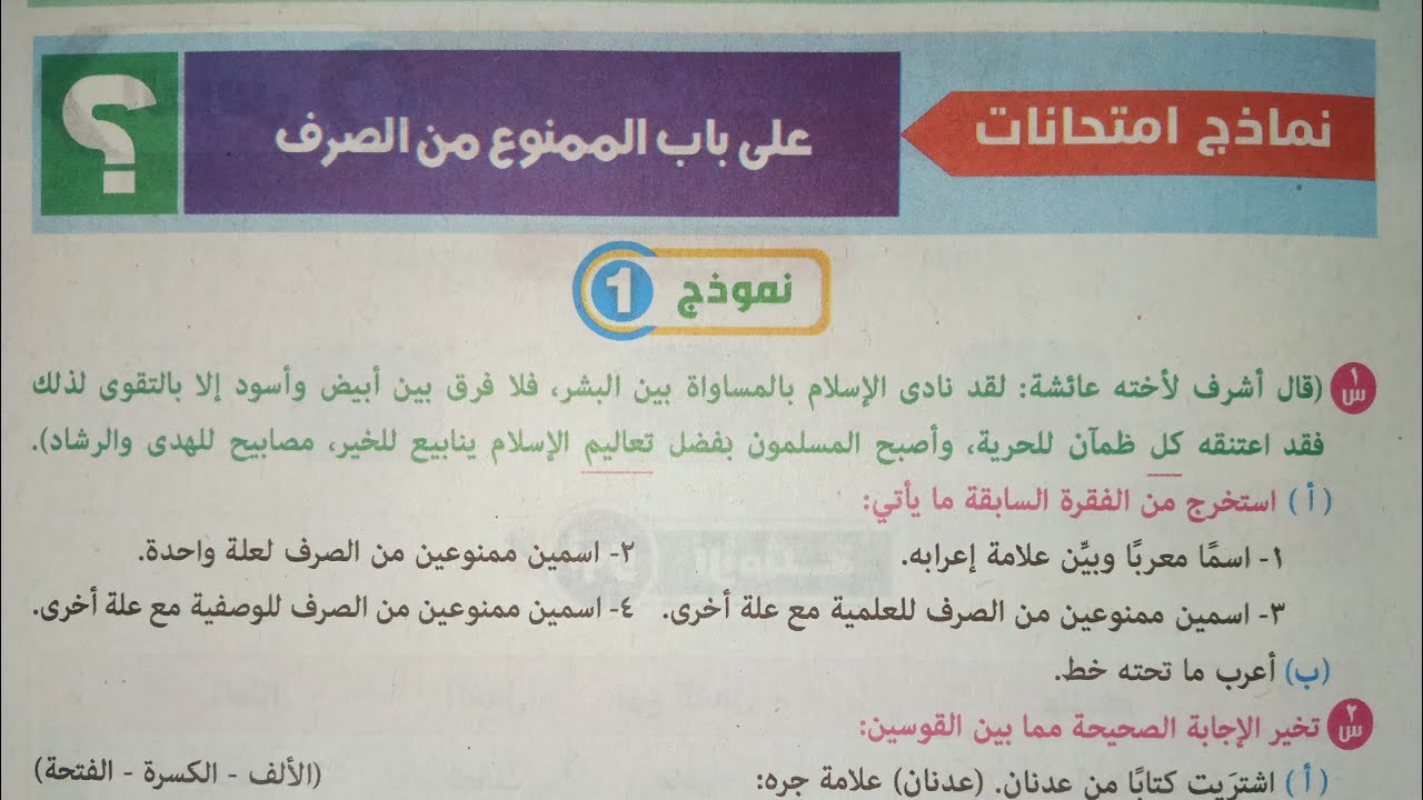 نماذج امتحانات على باب (الممنوع من الصرف) للصف الأول الإعدادي الأزهري الترم الثاني 2024