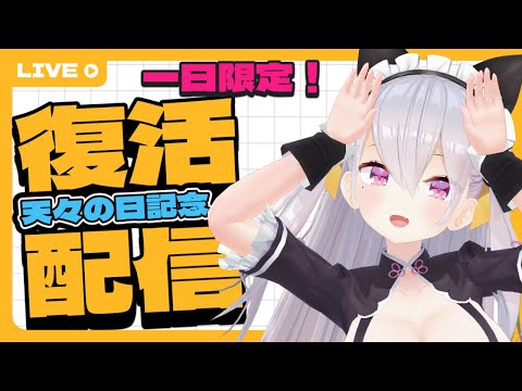 【#天々の日】一日限定復活配信！祝うぞ～～【鳳玲天々/Vtuber】