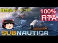 【コメ付き】 Subnautica サブノーティカ 難易度ハードコア 100％ ゆっくり実況解説RTA【biimシステム】
