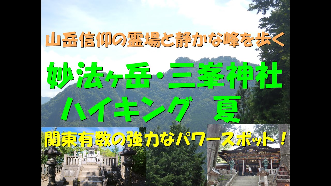 【ハイキング・登山・低山・埼玉・秩父・パワースポット】妙法ヶ岳・三峯神社
