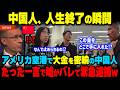 中国人が1500万円を隠して出国寸前…たった1つの質問に答えられず緊急逮捕された理由【海外の反応】【海外から見た日本】