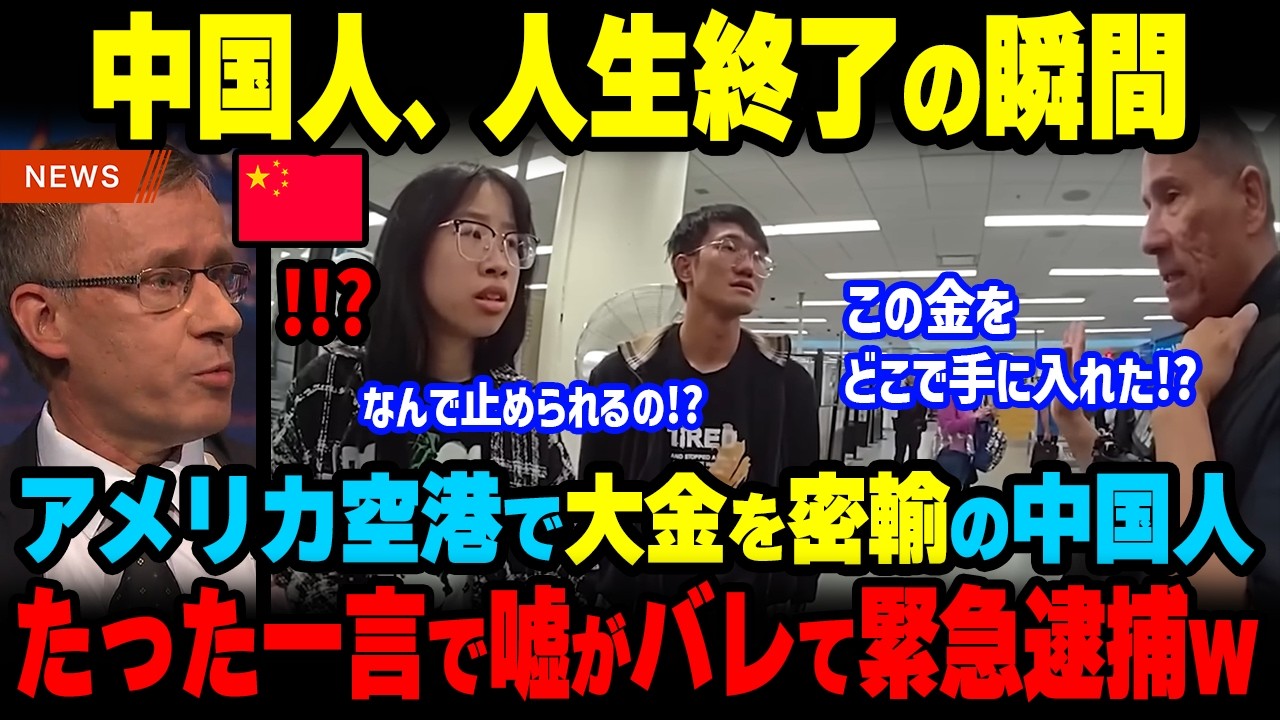 中国人が1500万円を隠して出国寸前…たった1つの質問に答えられず緊急逮捕された理由【海外の反応】【海外から見た日本】