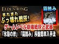 攻略【エルデンリング】またまたぶっ壊れ戦灰「霜踏み」と序盤強武器「氷殻の斧」簡単入手法。