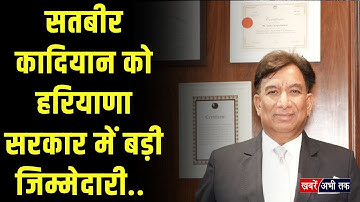 सतबीर कादियान को हरियाणा सरकार में बड़ी जिम्मेदारी.. बने CM के CPS राजेश खुल्लर के चीफ स्टाफ ऑफिसर