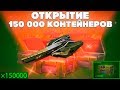 ТАНКИ ОНЛАЙН l ОТКРЫЛ 150 000 КОНТЕЙНЕРОВ l ВЫПАЛО ВСЁ ЧТО ЕСТЬ в ИГРЕ !