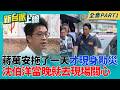 內湖人氣瘋！蔣萬安狂講 4 次「即刻」不道歉？只說改善？對比沈伯洋淹水當晚衝現場關心 蔣萬安拖了一天？｜李正皓 主持｜【新台派上線 PART1】20260626│三立新聞台