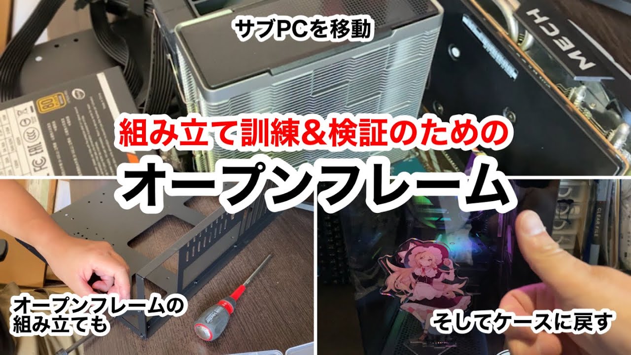 HTPC 自作　部品取り Moving My Sub-PC Parts to an Open Frame Case #DIY #CustomPC - YouTube