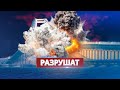 Следующая атака на Крымский мост / Будет разрушен