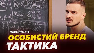 👨‍🏫 Особистий бренд: Тактика - це вершина айсберга стратегії