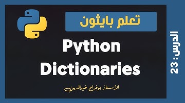 تعلم بايثون | درس #23 - القاموس Dictionaries في لغة البايثون