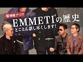 ㊙情報アリ⁉ EMMETIの歴史 とことん話し尽くします!Sugawara Bar Vol.110【メンズファッション】