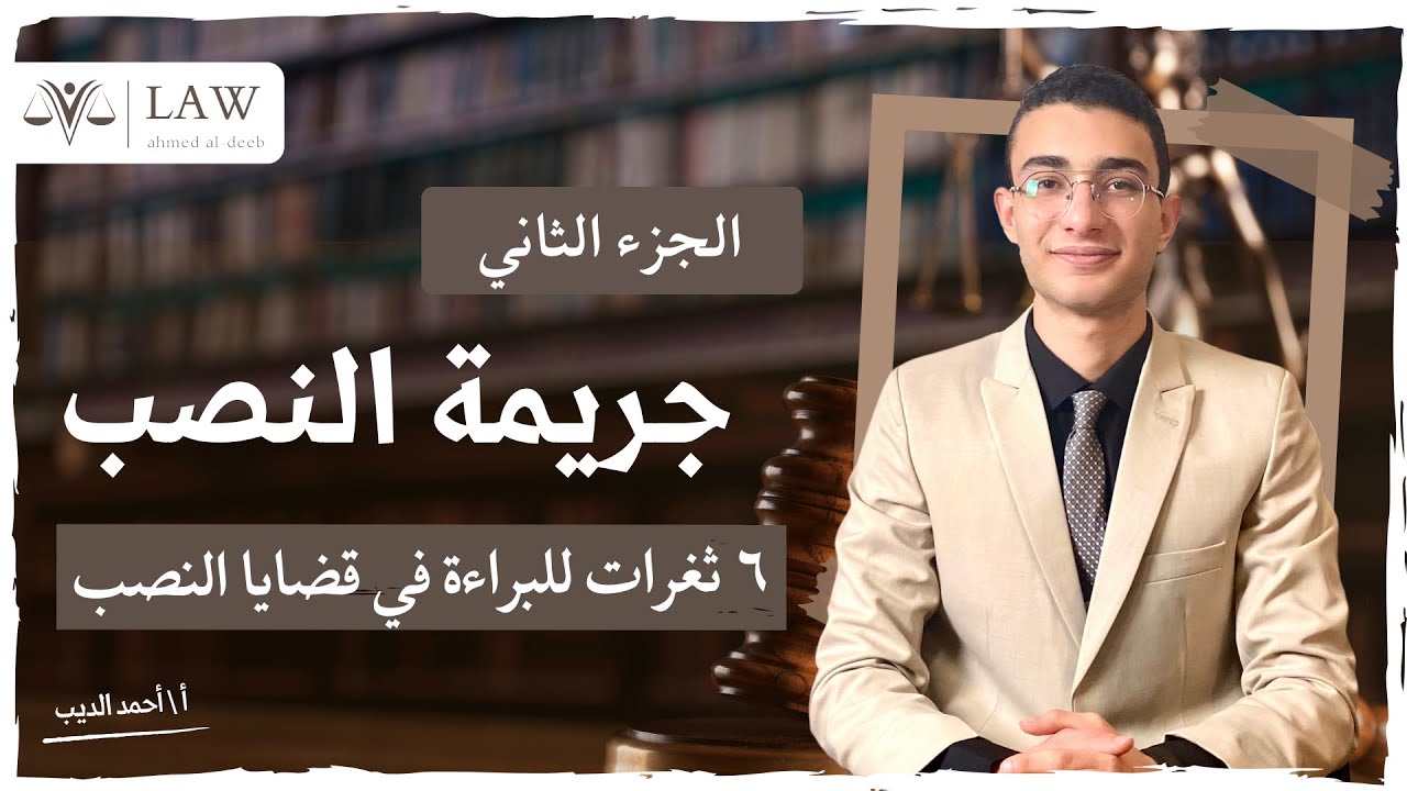 الجزء الثاني || جنح النصب الجوانب العملية وأهم الدفوع الجنائية وأحكام محكمة النقض ٢٠٢٣