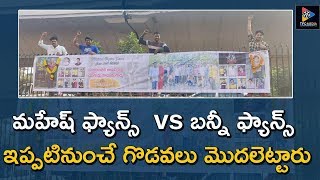 Mahesh Babu Fans vs Allu Arjun Fans | Sarileru Neekevvaru vs Ala Vaikunthapurramloo | TFS