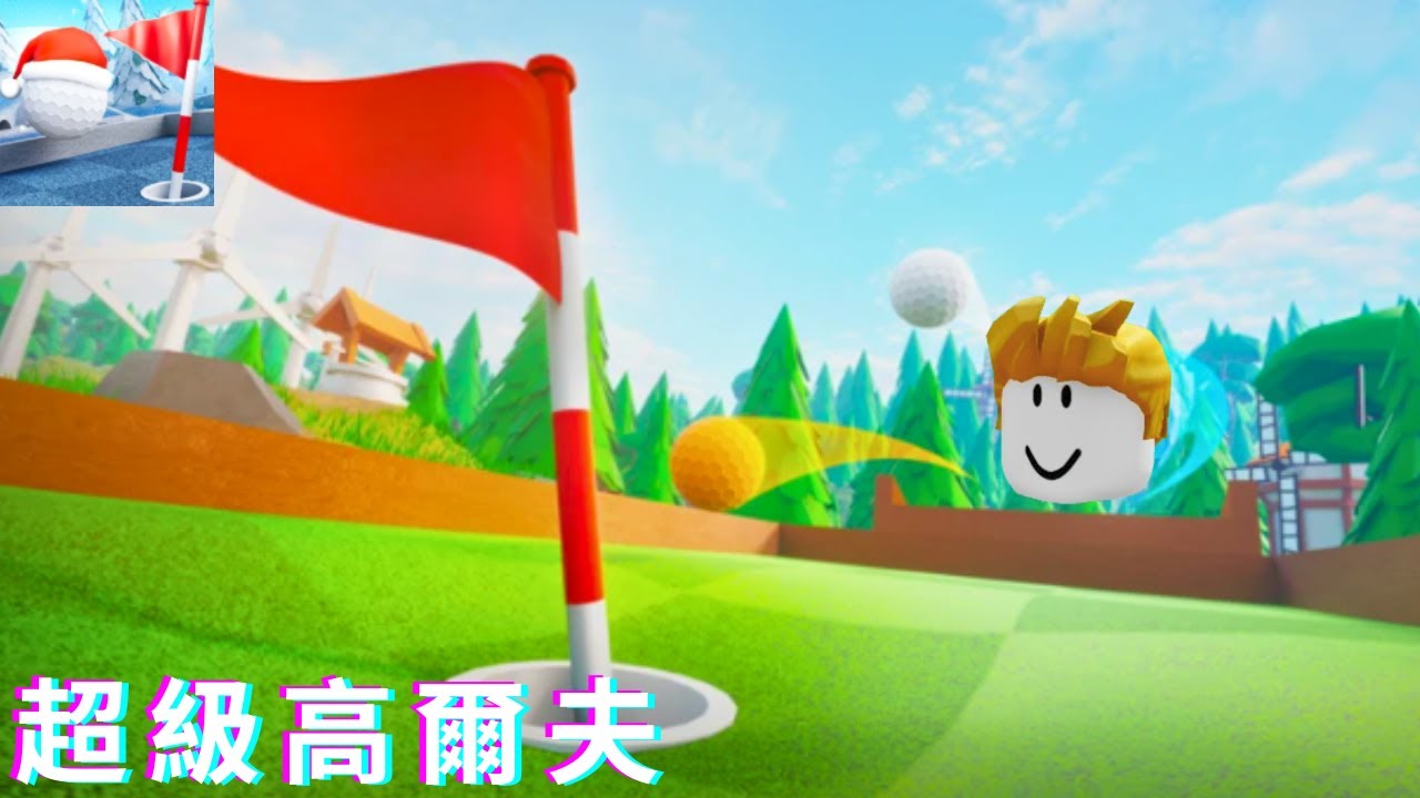 我因為沒有訂閱Daniel而變成了一顆高爾夫球！我能全破這遊戲的關卡嗎??? [超級高爾夫]