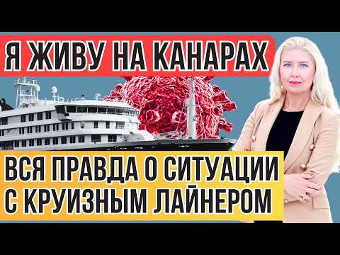Превью ролика: ВИРУСНЫЙ КОРАБЛЬ НА КАНАРАХ: ПОДРОБНОСТИ. Стоит ли бояться?