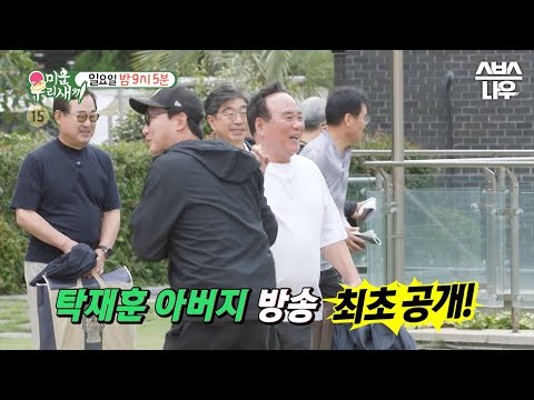 [<strong>예고</strong>] 방송 최초로 공개되는 탁재훈 아버지?! 아버지를 위해 <strong>티</strong> 나지 않게 패배해야만 한다..! #미운우리새끼 #MyLittleOldBoy | SBSNOW