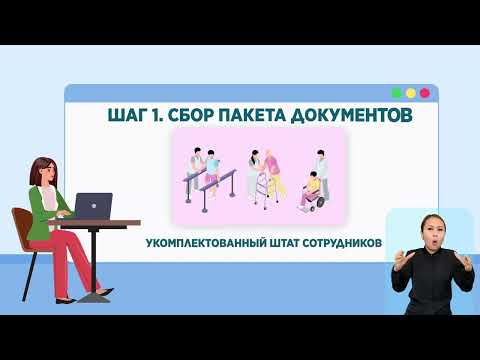 Лицензирование специальных социальных услуг в сфере социальной защиты населения.