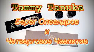 Тамми Танука| Берег Олеандров| Четверговое Чаепитие