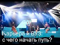 Карьера и ВУЗ или с чего начать путь? / ток-шоу "Среда"