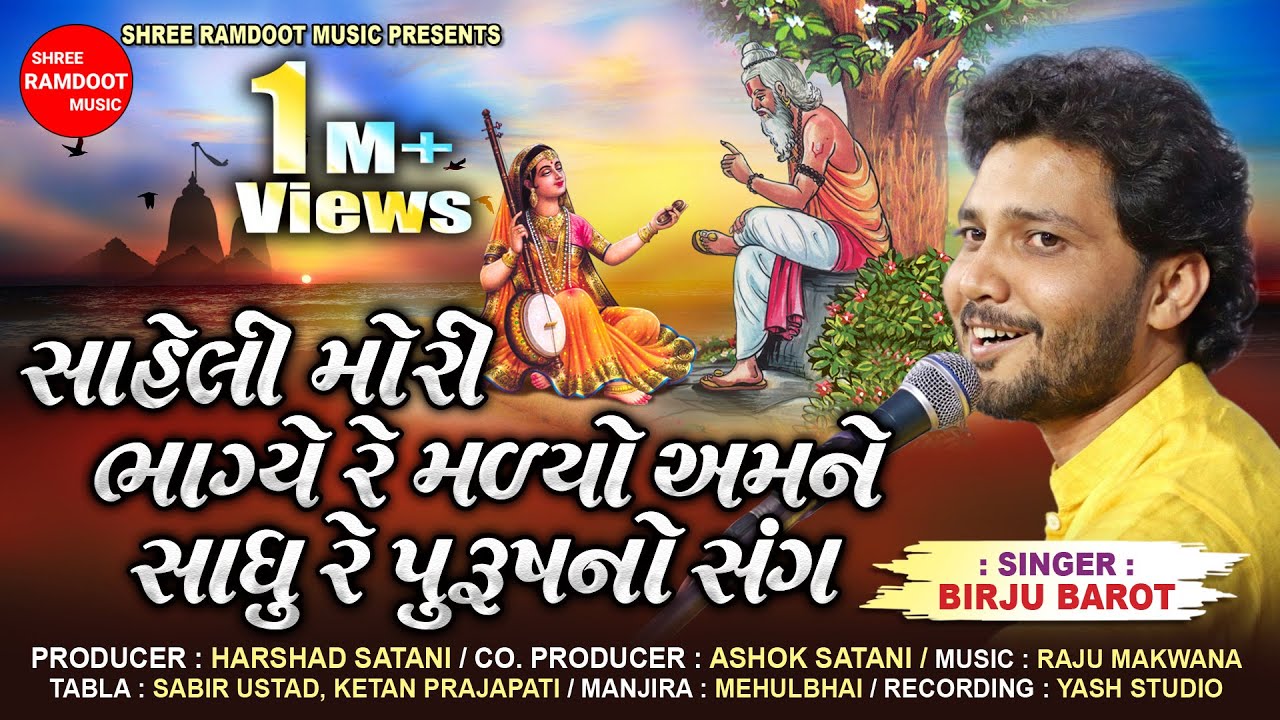 Saheli Mori Sadhu Re Purush No Sang  Birju Barot   Raju Makvana  Shree Ramdoot Music