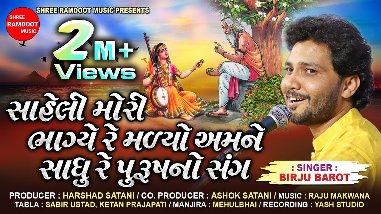Saheli Mori Sadhu Re Purush No Sang || Birju Barot  || Raju Makvana || Shree Ramdoot Music