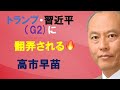トランプ・習近平(G2)に翻弄される高市早苗(日本)