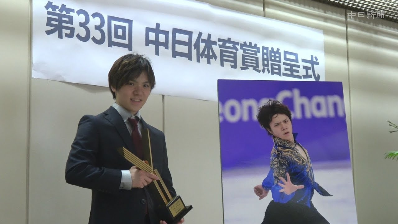 宇野昌磨選手に中日体育賞　令和に向け「挑戦」