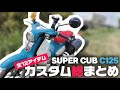 納車半年で揃えた、こだわりのカブカスタム12選🛵💨【C125】