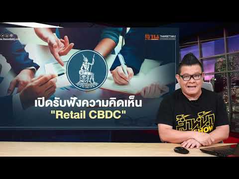 Retail CBDC เงินสกุลดิจิตอลเป็นทางการของประเทศไทย โดยธนาคารแห่งประเทศไทย